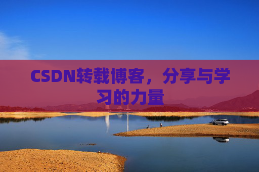 CSDN转载博客,分享与学习的力量